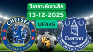 วิเคราะห์เจาะลึก เชลซี VS เอฟเวอร์ตัน