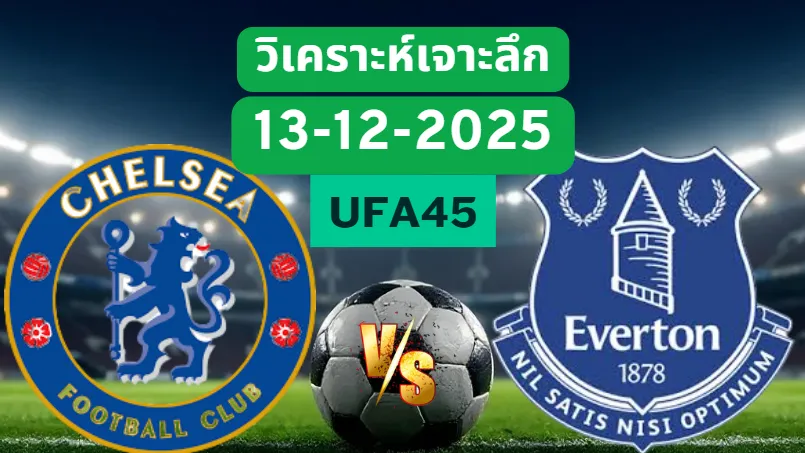 วิเคราะห์เจาะลึก เชลซี VS เอฟเวอร์ตัน