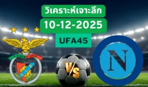วิเคราะห์เจาะลึก เบนฟิก้า VS นาโปลี