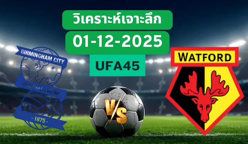 วิเคราะห์เจาะลึก เบอร์มิ่งแฮม VS วัตฟอร์ด