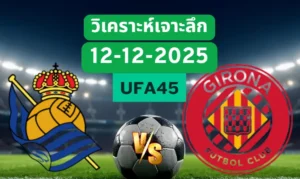 วิเคราะห์เจาะลึก เรอัลโซเซียดาด VS คิโรน่า