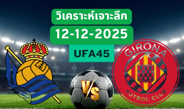วิเคราะห์เจาะลึก เรอัลโซเซียดาด VS คิโรน่า