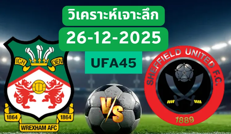 วิเคราะห์เจาะลึก เร็กซ์แฮม VS เชฟฟิลด์