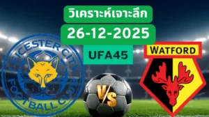 วิเคราะห์เจาะลึก เลสเตอร์ VS วัตฟอร์ด