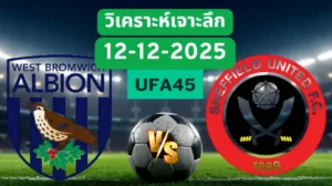 วิเคราะห์เจาะลึก เวสต์บรอมวิช VS เชฟฟิลด์ยูไนเต็ด