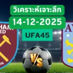 วิเคราะห์เจาะลึก เวสต์แฮม VS แอสตันวิลล่า