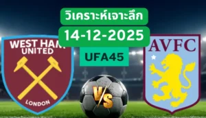 วิเคราะห์เจาะลึก เวสต์แฮม VS แอสตันวิลล่า