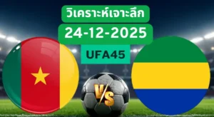 วิเคราะห์เจาะลึก แคเมอรูน VS กาบอง