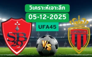 วิเคราะห์เจาะลึก แบรสต์ VS โมนาโก