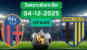 วิเคราะห์เจาะลึก โบโลญญ่า VS ปาร์ม่า