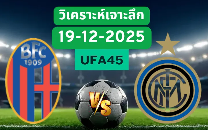 วิเคราะห์เจาะลึก โบโลญญ่า VS อินเตอร์มิลาน