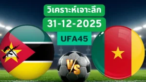 วิเคราะห์เจาะลึก โมซัมบิก VS แคเมอรูน