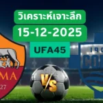 วิเคราะห์เจาะลึก โรม่า VS โคโม่
