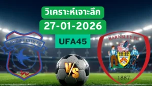 วิเคราะห์เจาะลึก คาร์ดิฟฟ์ซิตี้ VS บาร์นสลีย์