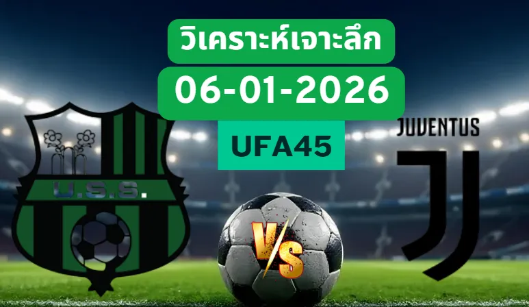 วิเคราะห์เจาะลึก ซาสซูโอโล่ VS ยูเวนตุส