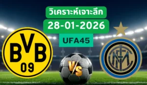 วิเคราะห์เจาะลึก ดอร์ทมุนด์ VS อินเตอร์