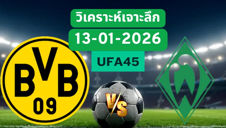 วิเคราะห์เจาะลึก ดอร์ทมุนด์ VS เบรเมน