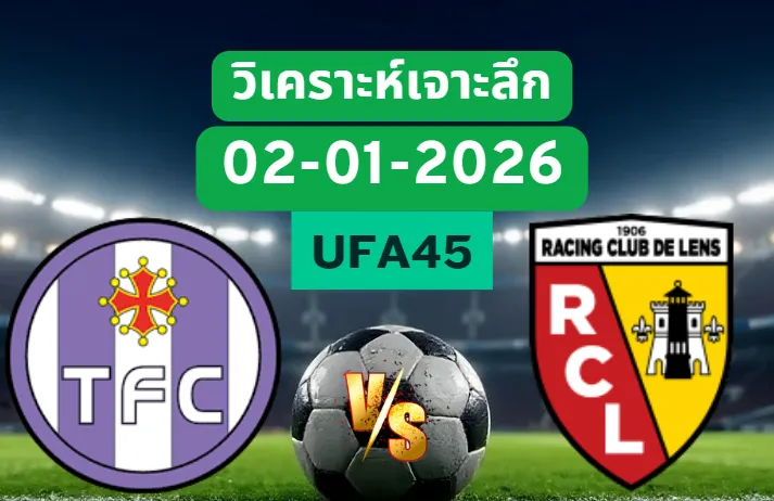 วิเคราะห์เจาะลึก ตูลูส VS ล็องส์