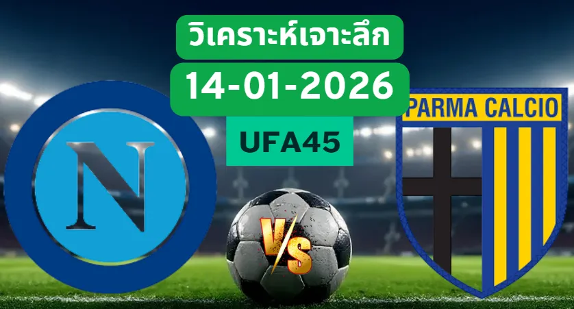 วิเคราะห์เจาะลึก นาโปลี VS ปาร์ม่า
