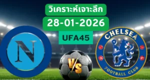 วิเคราะห์เจาะลึก นาโปลี VS เชลซี