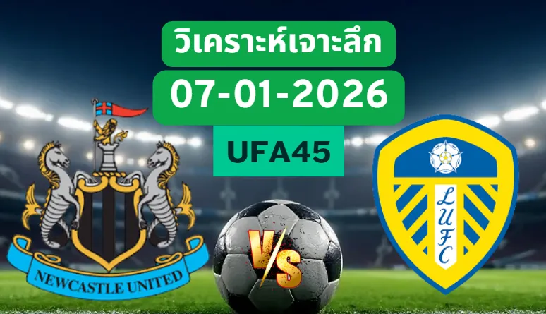 วิเคราะห์เจาะลึก นิวคาสเซิ่ล VS ลีดส์ยูไนเต็ด