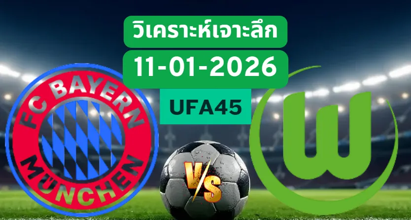 วิเคราะห์เจาะลึก บาเยิร์น VS โวล์ฟสบวร์ก