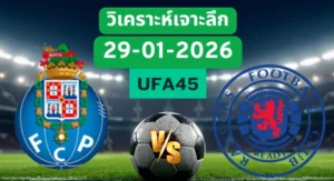 วิเคราะห์เจาะลึก ปอร์โต้ VS เรนเจอร์