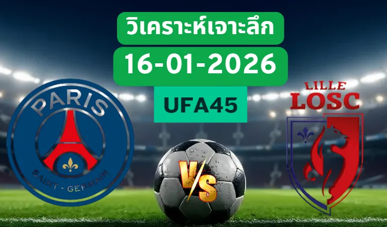วิเคราะห์เจาะลึก ปารีส VS ลีลล์