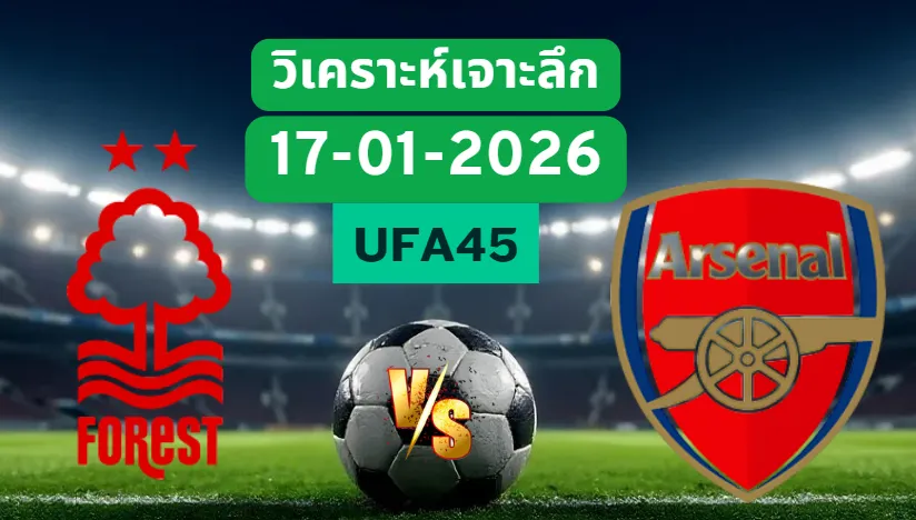 วิเคราะห์เจาะลึก ฟอเรสต์ VS อาร์เซน่อล