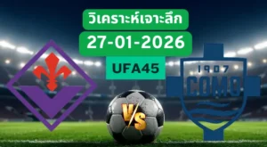 วิเคราะห์เจาะลึก ฟิออเรนติน่า VS โคโม่