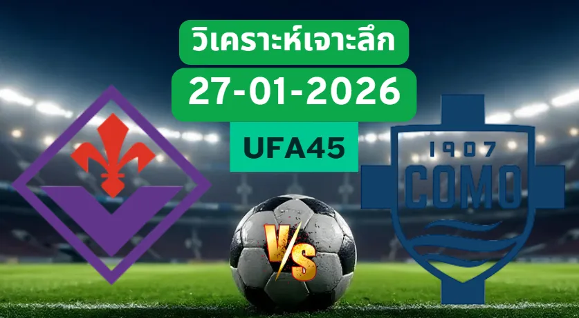 วิเคราะห์เจาะลึก ฟิออเรนติน่า VS โคโม่