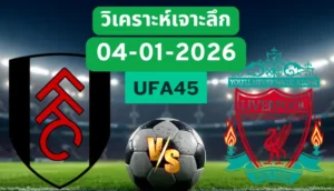 วิเคราะห์เจาะลึก ฟูแล่ม VS ลิเวอร์พูล