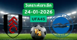 วิเคราะห์เจาะลึก ฟูแล่ม VS ไบรท์ตัน