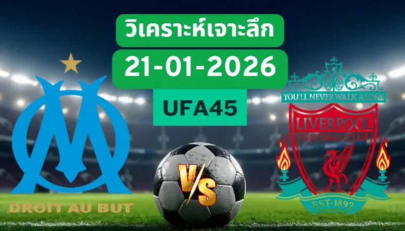 วิเคราะห์เจาะลึก มาร์กเซย VS ลิเวอร์พูล