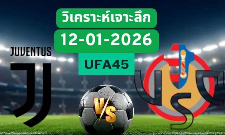 วิเคราะห์เจาะลึก ยูเวนตุส VS เครโมเนเซ่
