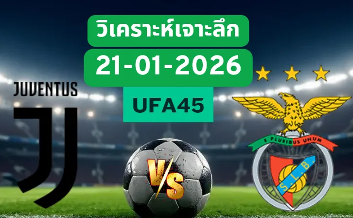 วิเคราะห์เจาะลึก ยูเวนตุส VS เบนฟิก้า