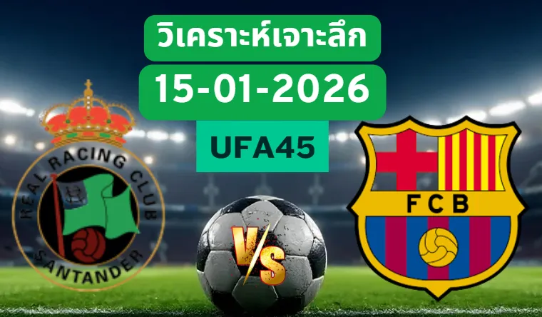 วิเคราะห์เจาะลึก ราซิ่ง VS บาร์เซโลน่า