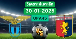 วิเคราะห์เจาะลึก ลาซิโอ้ VS เจนัว