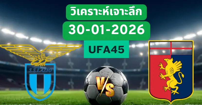 วิเคราะห์เจาะลึก ลาซิโอ้ VS เจนัว