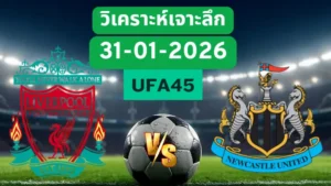 วิเคราะห์เจาะลึก ลิเวอร์พูล VS นิวคาสเซิ่ล