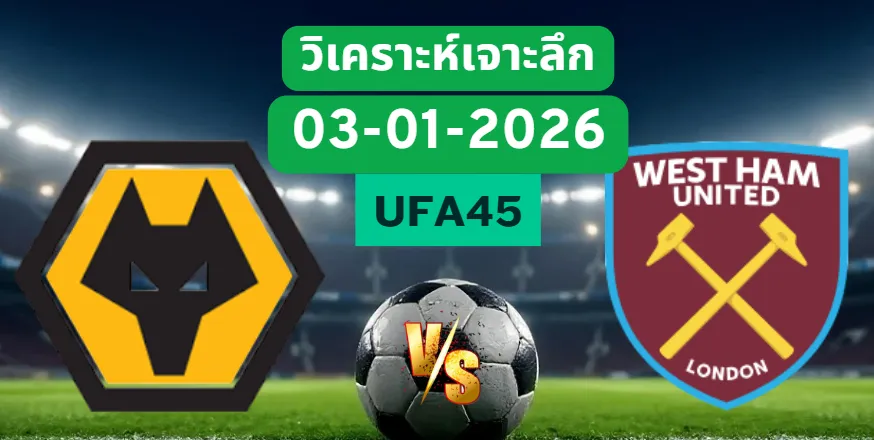 วิเคราะห์เจาะลึก วูล์ฟแฮมป์ตัน VS เวสต์แฮม