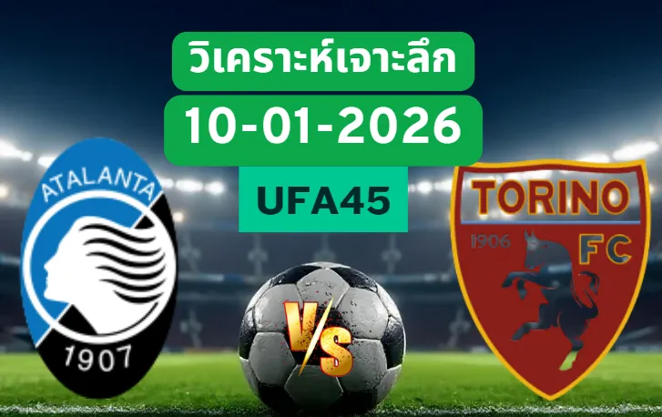 วิเคราะห์เจาะลึก อตาลันต้า VS โตริโน่