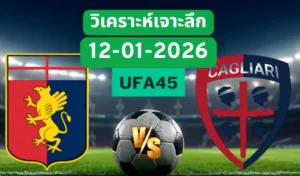 วิเคราะห์เจาะลึก เจนัว VS กาญารี่