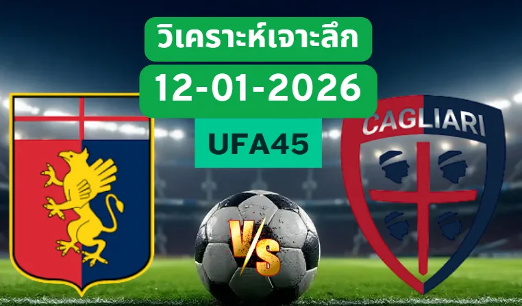 วิเคราะห์เจาะลึก เจนัว VS กาญารี่