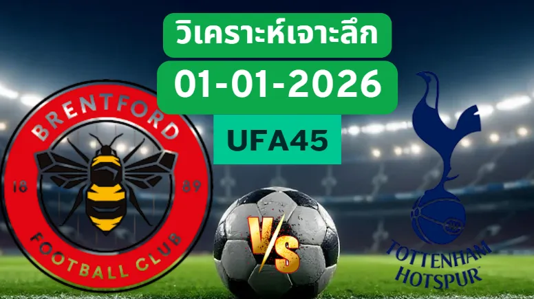 วิเคราะห์เจาะลึก เบรนท์ฟอร์ด VS สเปอร์ส