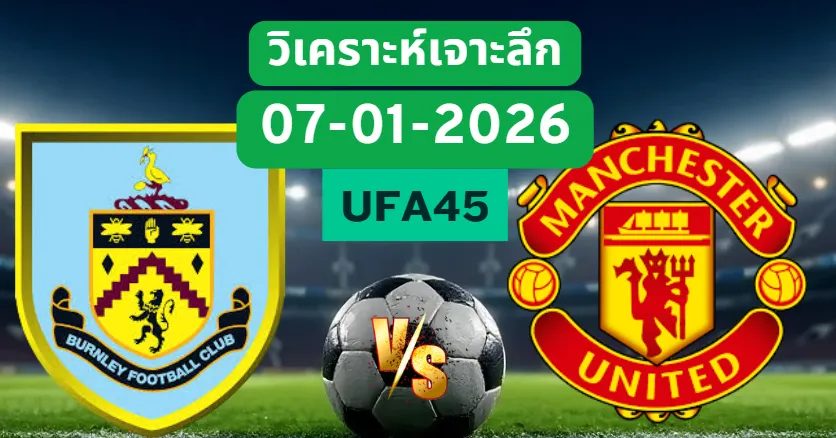 วิเคราะห์เจาะลึก เบิร์นลี่ย์ VS แมนฯยูไนเต็ด