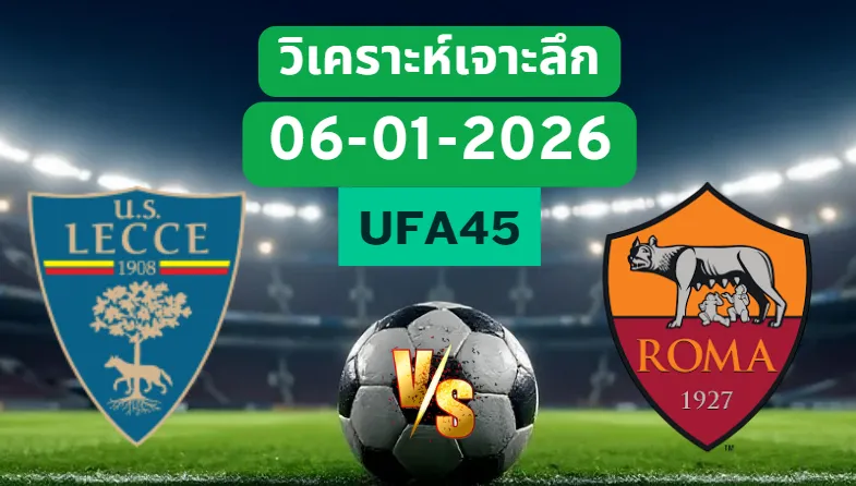 วิเคราะห์เจาะลึก เลชเช่ VS โรม่า