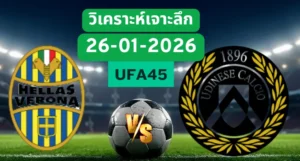 วิเคราะห์เจาะลึก เวโรน่า VS อูดิเนเซ่
