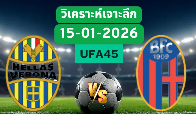 วิเคราะห์เจาะลึก เวโรน่า VS โบโลญญ่า