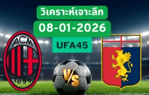 วิเคราะห์เจาะลึก เอซีมิลาน VS เจนัว